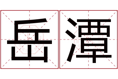 岳潭名字寓意