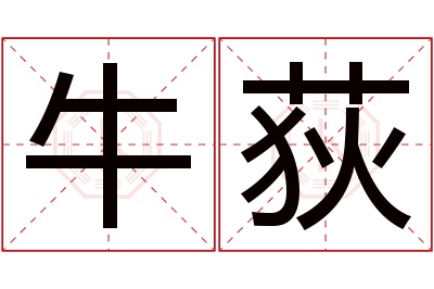 牛荻名字寓意