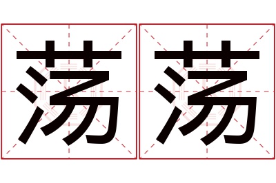 荡荡名字寓意 荡荡名字寓意