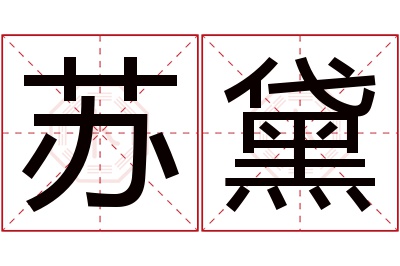 苏黛名字寓意