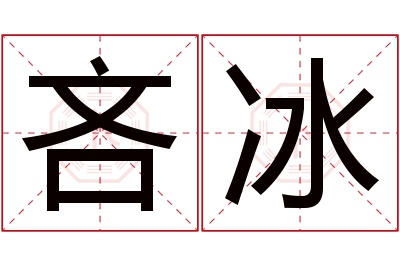 吝冰名字寓意
