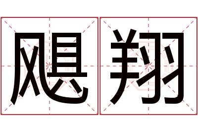 飓翔名字寓意