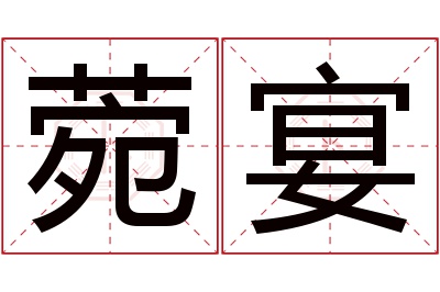 菀宴名字寓意