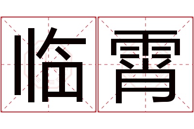 临霄名字寓意 临霄名字寓意