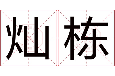 灿栋名字寓意