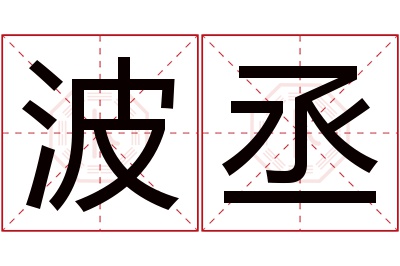 波丞名字寓意 波丞名字寓意