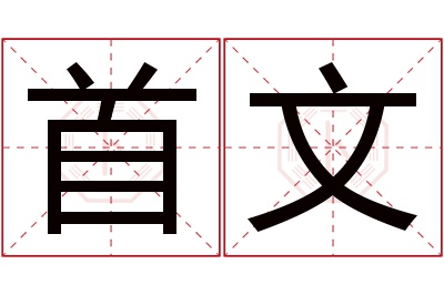 首文名字寓意