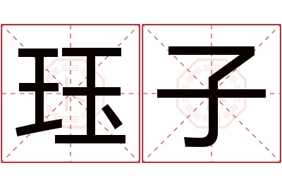 珏子名字寓意 珏子名字寓意