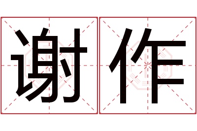 谢作名字寓意