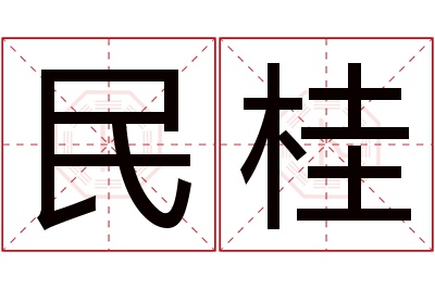 民桂名字寓意 民桂名字寓意