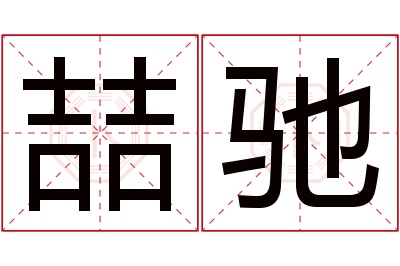 喆驰名字寓意