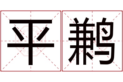 平鹣名字寓意 平鹣名字寓意