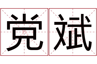 党斌名字寓意 党斌名字寓意