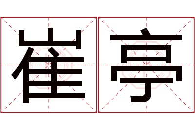 崔亭名字寓意 崔亭名字寓意