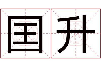 囯升名字寓意 囯升名字寓意
