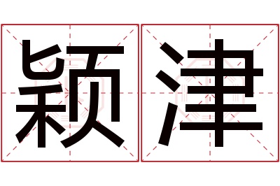 颖津名字寓意