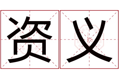 资义名字寓意 资义名字寓意