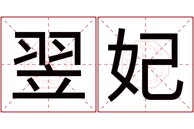 翌妃名字寓意