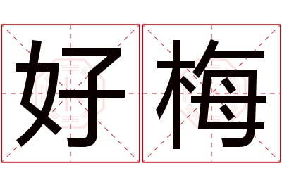 好梅名字寓意 好梅名字寓意