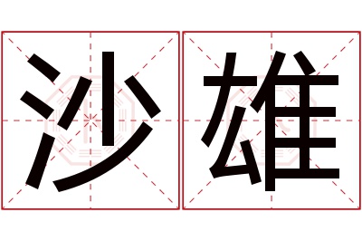 沙雄名字寓意