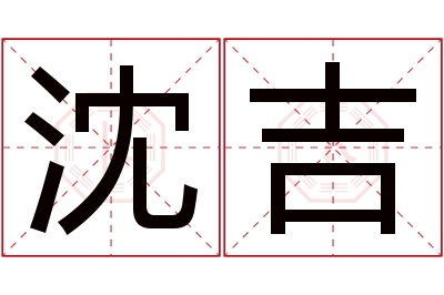 沈吉名字寓意 沈吉名字寓意