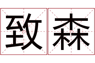 致森名字寓意