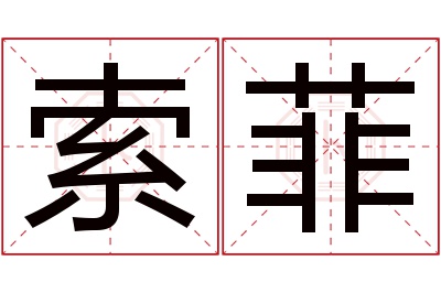 索菲名字寓意