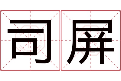 司屏名字寓意 司屏名字寓意