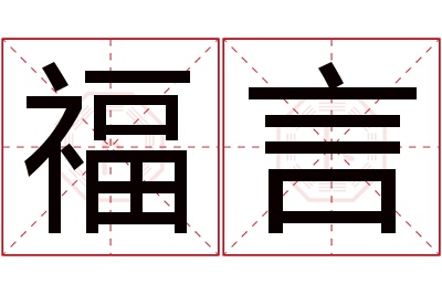 福言名字寓意