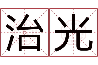 治光名字寓意