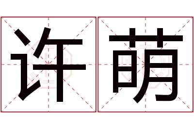 许萌名字寓意