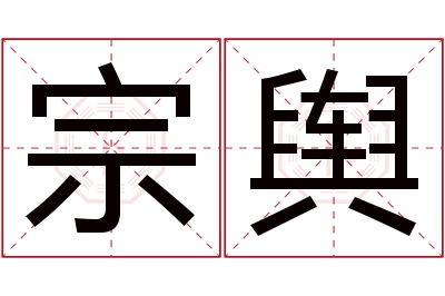 宗舆名字寓意