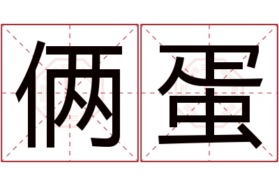 俩蛋名字寓意 俩蛋名字寓意