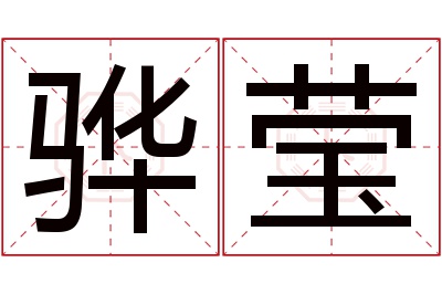 骅莹名字寓意
