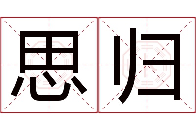 思归名字寓意 思归名字寓意