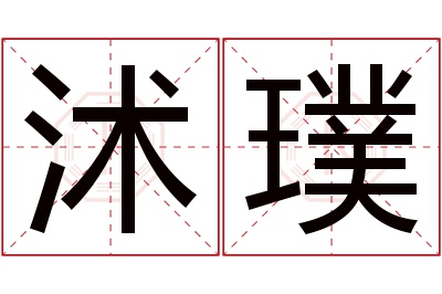 沭璞名字寓意 沭璞名字寓意