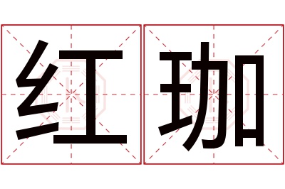 红珈名字寓意 红珈名字寓意