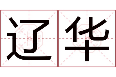 辽华名字寓意 辽华名字寓意