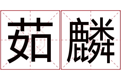 茹麟名字寓意 茹麟名字寓意