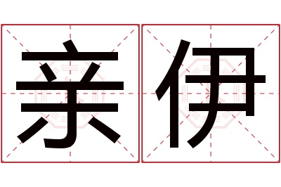 亲伊名字寓意