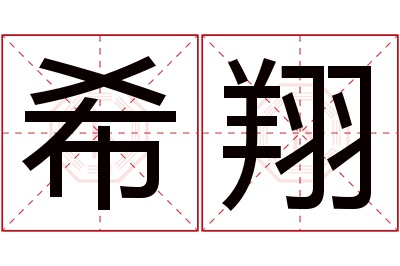 希翔名字寓意 希翔名字寓意