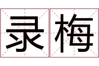 录梅名字寓意