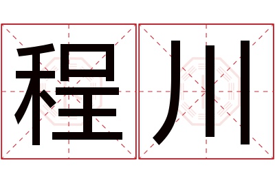 程川名字寓意 程川名字寓意