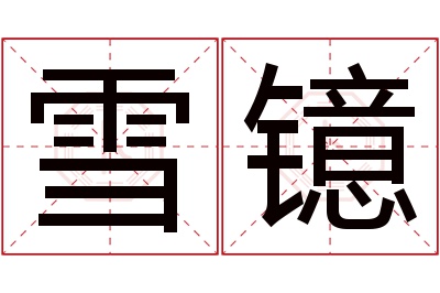 雪镱名字寓意