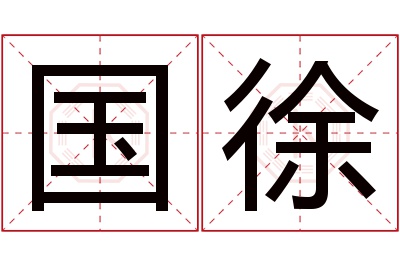 国徐名字寓意 国徐名字寓意