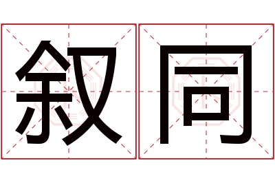 叙同名字寓意