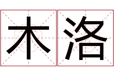 木洛名字寓意