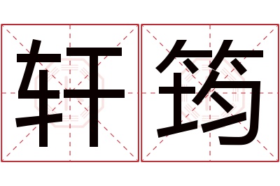 轩筠名字寓意 轩筠名字寓意