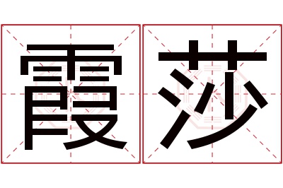 霞莎名字寓意 霞莎名字寓意