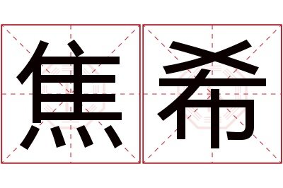 焦希名字寓意 焦希名字寓意
